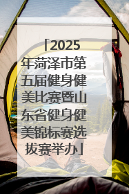 2025年菏泽市第五届健身健美比赛暨山东省健身健美锦标赛选拔赛举办