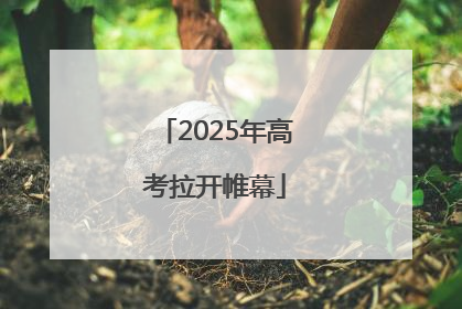 2025年高考拉开帷幕