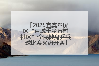 2025宜宾翠屏区“百城千乡万村·社区”全民健身乒乓球比赛火热开赛