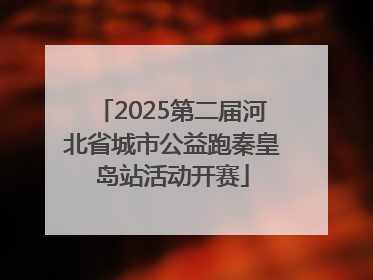 2025第二届河北省城市公益跑秦皇岛站活动开赛