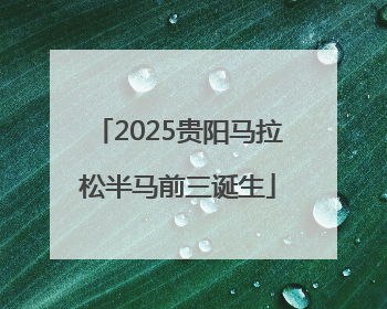 2025贵阳马拉松半马前三诞生
