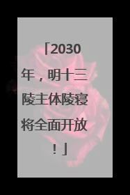 2030年，明十三陵主体陵寝将全面开放！