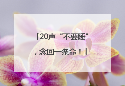 20声“不要睡”，念回一条命！