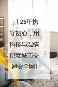 25年执守初心，用科技与温情织就城市交通安全网