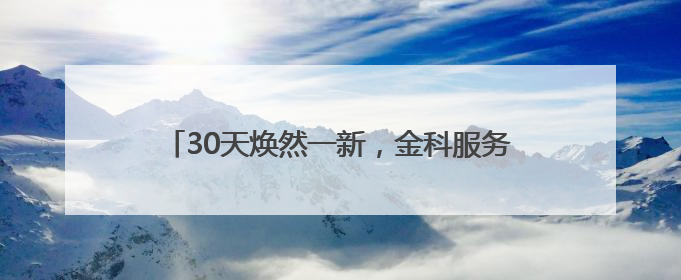 30天焕然一新，金科服务重塑武汉克拉公馆美好图景