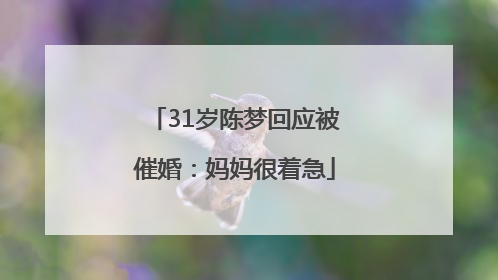31岁陈梦回应被催婚：妈妈很着急