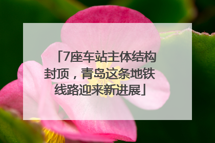 7座车站主体结构封顶，青岛这条地铁线路迎来新进展