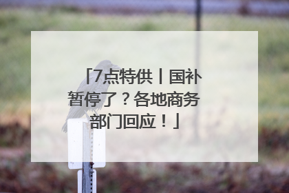 7点特供丨国补暂停了？各地商务部门回应！