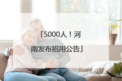 5000人！河南发布招用公告