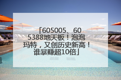 605005、605388地天板！泡泡玛特，又创历史新高！谁暴赚超10倍