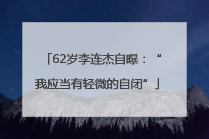 62岁李连杰自曝：“我应当有轻微的自闭”