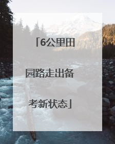 6公里田园路走出备考新状态