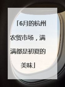 6月的杭州农贸市场，满满都是初夏的美味