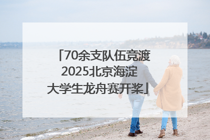 70余支队伍竞渡 2025北京海淀大学生龙舟赛开桨