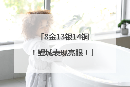 8金13银14铜！鲤城表现亮眼！