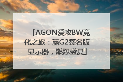 AGON爱攻BW竞化之旅：赢G2签名版显示器，燃爆盛夏