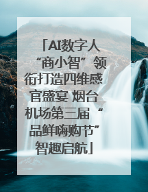 AI数字人“商小智”领衔打造四维感官盛宴 烟台机场第三届“品鲜嗨购节”智趣启航