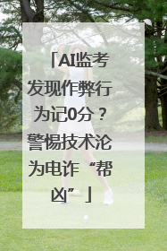AI监考发现作弊行为记0分？警惕技术沦为电诈“帮凶”