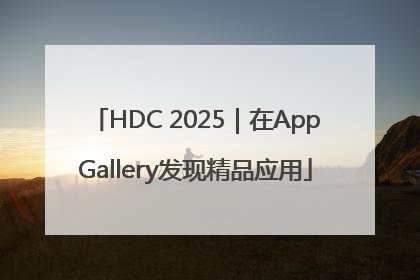 HDC 2025｜在AppGallery发现精品应用