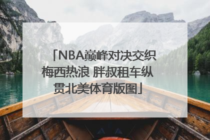 NBA巅峰对决交织梅西热浪 胖叔租车纵贯北美体育版图