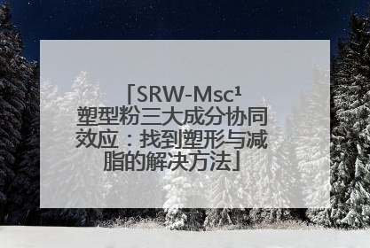 SRW-Msc¹塑型粉三大成分协同效应：找到塑形与减脂的解决方法