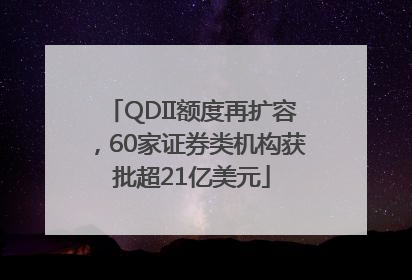 QDII额度再扩容，60家证券类机构获批超21亿美元