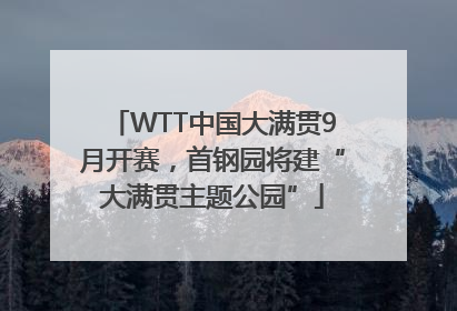 WTT中国大满贯9月开赛，首钢园将建“大满贯主题公园”