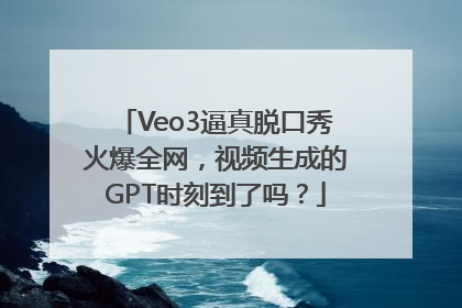 Veo3逼真脱口秀火爆全网，视频生成的GPT时刻到了吗？
